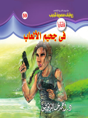 cover image of في جحيم الألعاب